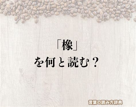 木 象|木へんに象で「橡」の読み方とは？使い方など簡単に。